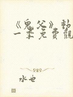 《鬼父》动漫第一季免费观看