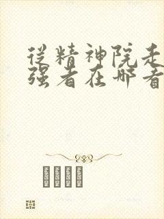 从精神院走出的强者在哪看漫画