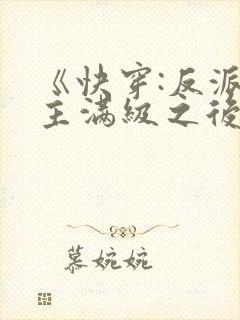 《快穿:反派女主满级之后》