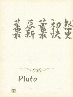 叶辰萧初然更新最新最快更新