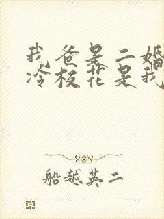 我爸是二婚,高冷校花是我妹