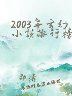 2003年玄幻小说排行榜