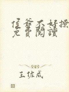 侯爷不好撩全文免费阅读