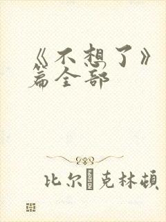 《不想了》番外篇全部