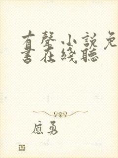 有声小说免费听书在线听