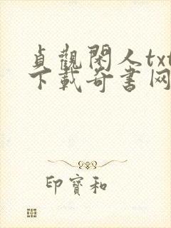 贞观闲人txt下载奇书网