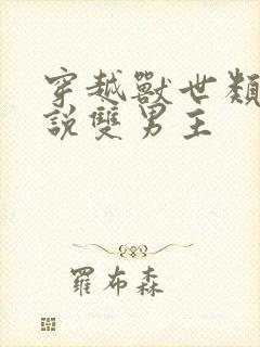 穿越兽世类的小说双男主