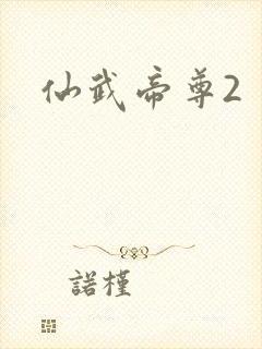 仙武帝尊2