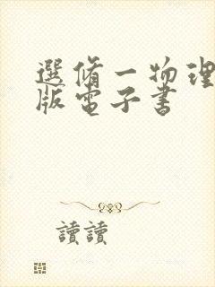 选修一物理人教版电子书