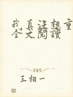 我真没想重生啊全文阅读