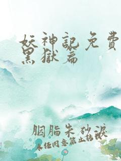 妖神记免费观看黑狱篇