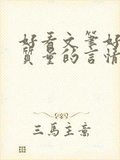 好看文笔好的高质量的言情小说