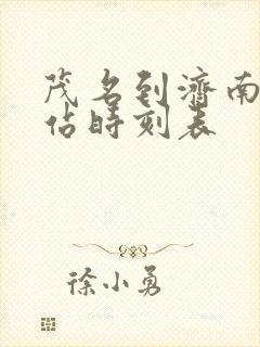 茂名到济南火车站时刻表