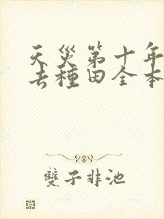 天灾第十年跟我去种田全本