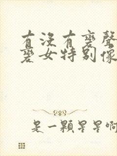 有没有变声器男变女特别像的