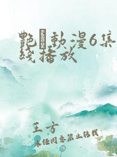 艳鉧动漫6集在线播放
