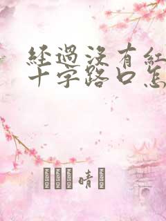 经过没有红绿灯十字路口怎么让行