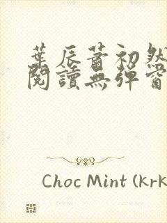 叶辰萧初然免费阅读无弹窗笔趣阁