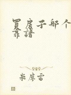 买房子哪个软件靠谱