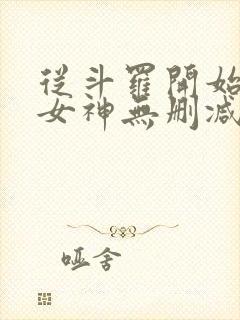 从斗罗开始俘获女神无删减版