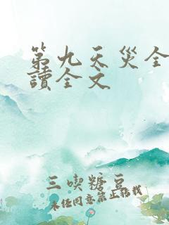 第九天灾全文阅读全文