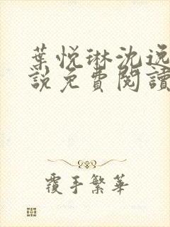 叶悦琳沈逸舟小说免费阅读最新章节