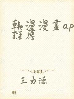 韩漫漫画app推荐