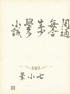 小学生每周零花钱多少合适