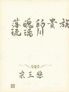 落魄的贵族少女琉璃川