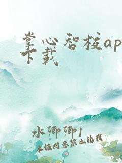 掌心智校app下载