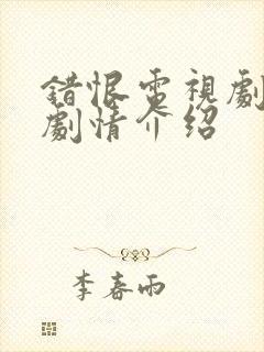 错恨电视剧分集剧情介绍