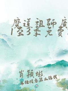 魔道祖师广播剧1至3季免费听