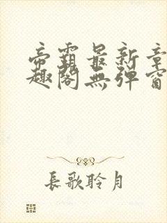 帝霸最新章节笔趣阁无弹窗