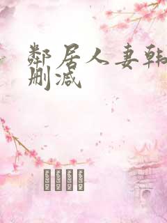 邻居人妻韩漫无删减