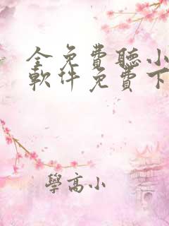 全免费听小说的软件免费下