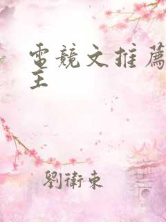 电竞文推荐双男主