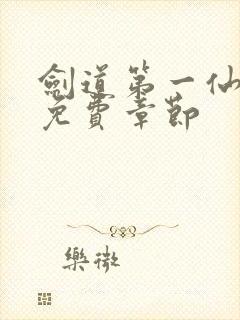 剑道第一仙最新免费章节