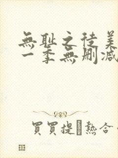 无耻之徒美剧第一季无删减在线播放