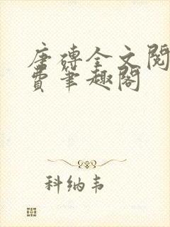 唐砖全文阅读免费笔趣阁