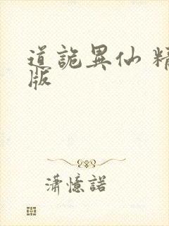 道诡异仙 精校版