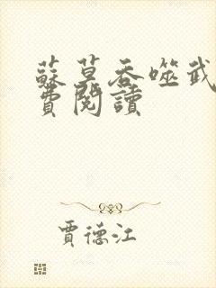 苏莫吞噬武魂免费阅读