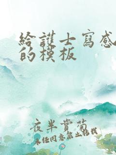 给护士写感谢信的模板