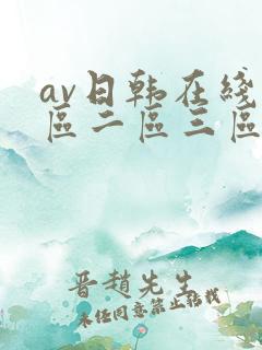 av日韩在线一区二区三区