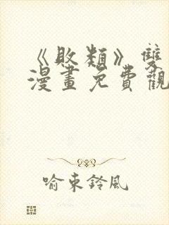 《败类》双男主漫画免费观看