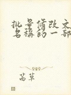 批量修改文件夹名称的一部分