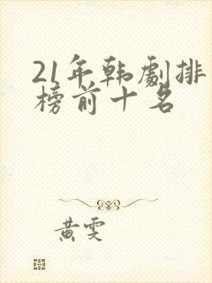 21年韩剧排行榜前十名