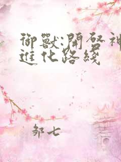 御兽:开启神级进化路线