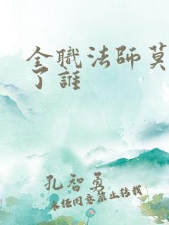 全职法师莫凡娶了谁