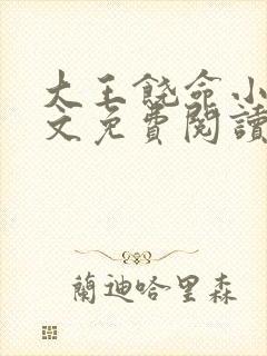 大王饶命小说原文免费阅读