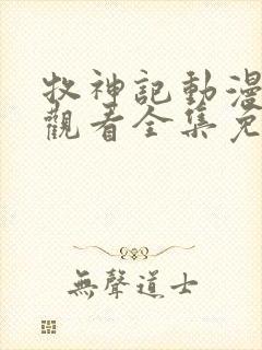 牧神记动漫在线观看全集免费播放44